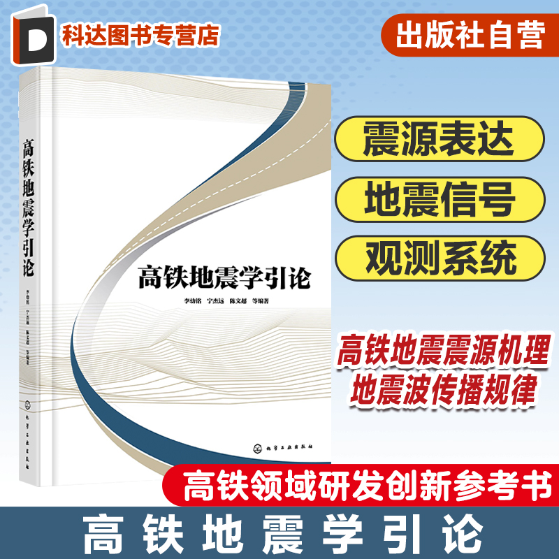 高铁地震学引论 高铁地震学震源机理 地震波传播规律及应用 震源表达 高铁地震信号特征分析应用 高铁领域研发创新技术人员参考书