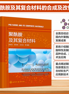 聚酰胺及其复合材料 聚酰胺树脂合成 聚酰胺结构与性能 聚酰胺复合材料制造及其加工应用 聚酰胺合成改性与加工技术研究人员参考书