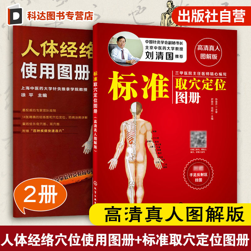 2册 人体经络穴位使用图册 标准取穴定位图册 高清真人图解版 美容美体艾灸推拿人体穴位书 针灸养生手法筋络图书防病治病详解书籍
