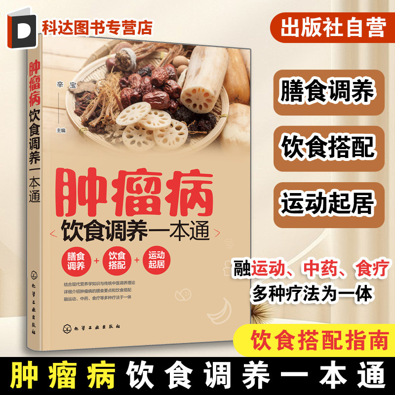 肿瘤病饮食调养一本通 肿瘤科疾病健康读本 肿瘤癌症患者膳食调养健康运动饮食搭配指南 癌症患者化疗期间食谱护理基础知识图书籍