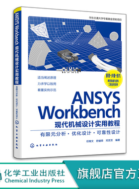 ANSYS Workbench现代机械设计实用教程 有限元分析·优化设计·可靠性设计 任继文 高等工科院校机械类专业教材 CAE爱好者阅读参考