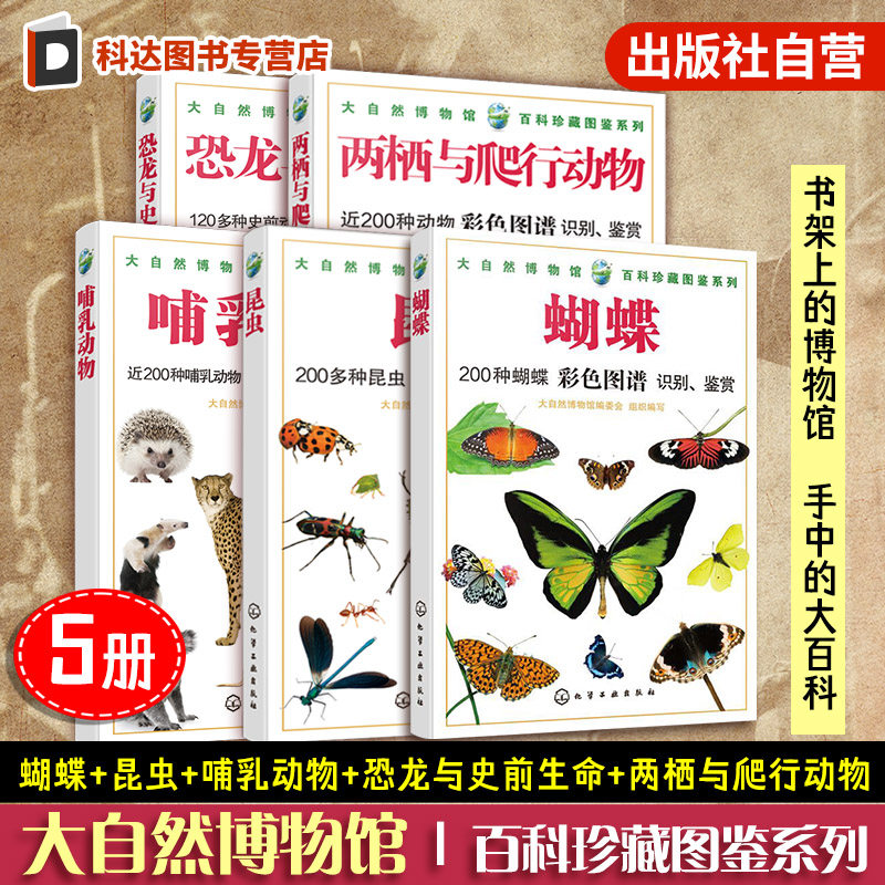 5册 大自然博物馆百科珍藏图鉴系列 蝴蝶昆虫哺乳动物 两栖与爬行动物 恐龙与史前生命 生活环境青少年中小学生动植物科普百科全书