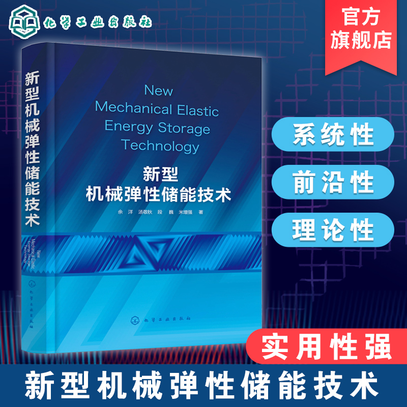 新型机械弹性储能技术 机械弹性储能技术学术专著 机械弹性储能技术理论实现方案及应用 机械储能 能源电力机械等专业应用技术书籍