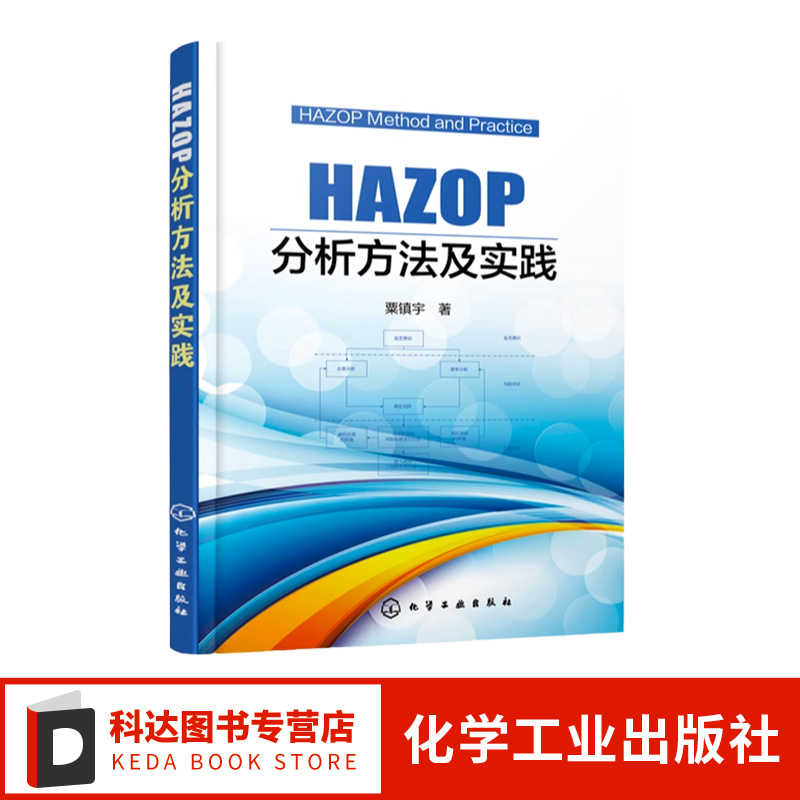 HAZOP分析方法及实践  危险与可操作性研究方法书籍 流程工业企业技术工程设计人员风险评估培训教材 HAZOP风险分析指导手册