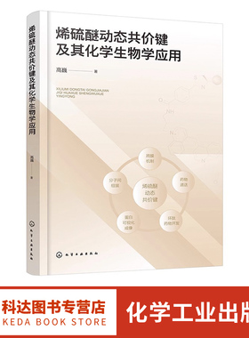 烯硫醚动态共价键及其化学生物学应用 动态共价键的应用研究 动态共价键 化学生物学 药物化学等专业本科生及研究生阅读参考书籍