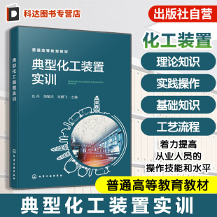 化工装 置基础知识 内容实训练习 置实训 高等学校职业院校化工类实训教材 特定单元 仇丹 通用单元 典型化工装 置工艺流程