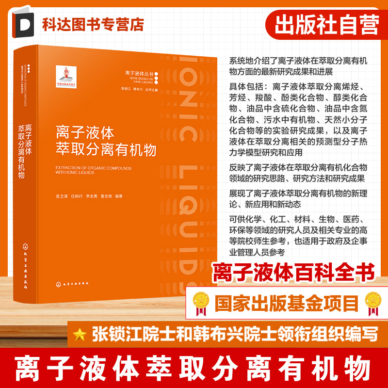 离子液体萃取分离有机物