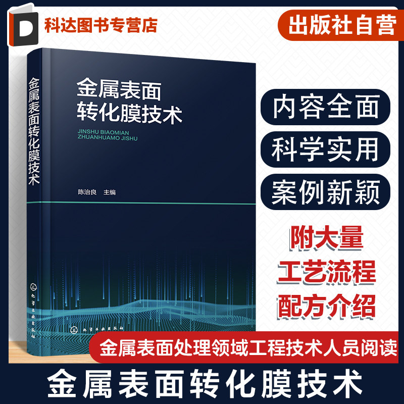 金属表面转化膜技术 陈治良 表面转化的前处理 盐类转化膜 转化膜技术的共性特点腐蚀规律 金属表面处理领域工程技术人员阅读