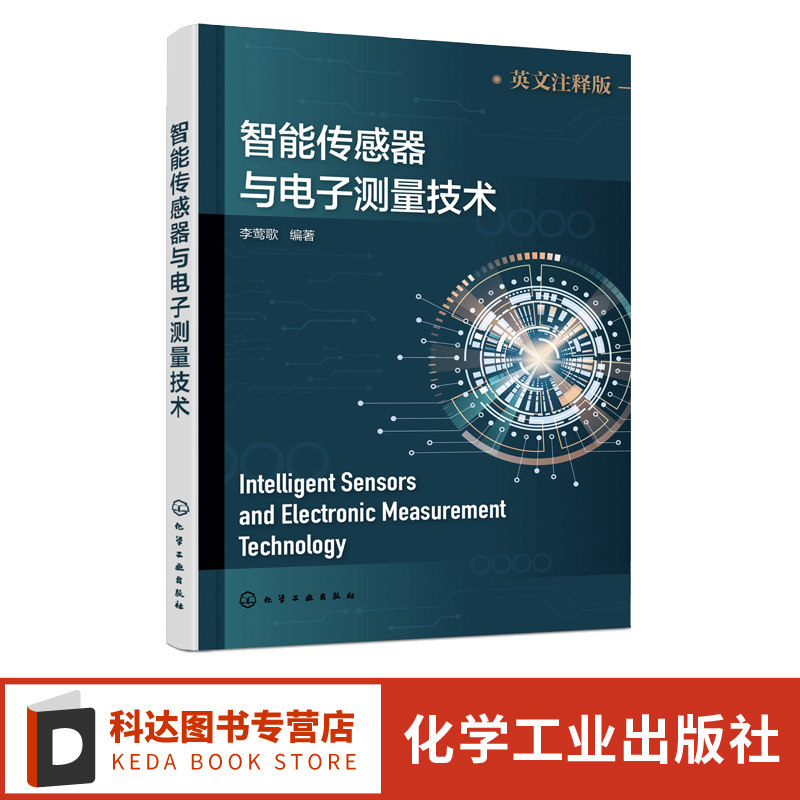 智能传感器与电子测量技术 英文注释版 李莺歌 智能传感器与电子测量技术概述 传感器接口与信号处理电路 电子技术工作人员参考