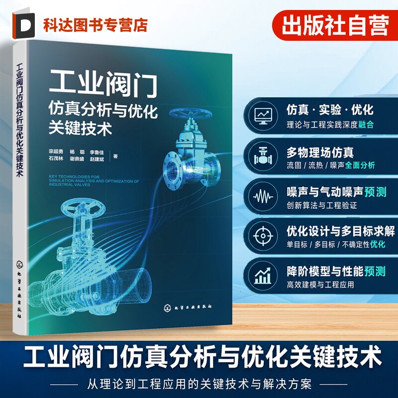 工业阀门仿真分析与优化关键技术