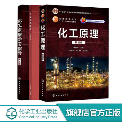 3册 化工原理 第四版 +化工原理实验 第三版 杨祖荣+ 化工原理学习指导 第三版 丁忠伟 化工单元操作基本原理化工原理设备案例解析