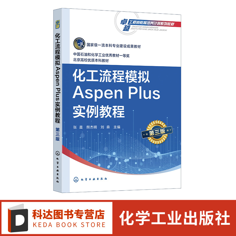 化工流程模拟Aspen Plus实例教程 张晨第三版 AspenPlus软件 化工过程模拟实训 化工设计大赛指导教材 高等学校化工类专业应用教材