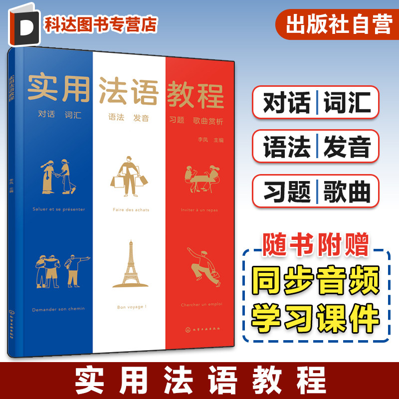 赠音频课件 实用法语教程 基础法语入门 法语语法发音对话初级实用教材 旅游法语日常法语对话教程 法语词汇初级 法语语法学习入门