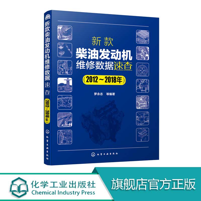 新款柴油发动机维修数据速查 2012-2018年 柴油机维修书籍 发动机气缸参数机油机滤更换关键部件拆装数据资料大全 汽车维修书籍