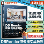 孙维富 可视化设计新趋势 详尽 软件基础功能讲解 一本书掌握D5渲染器 D5Render渲染器实战教程 300分钟难点录像示范 实时渲染