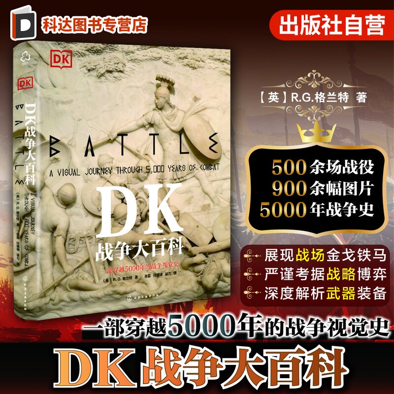 正版 DK战争大百科 一部横跨5000年的世界战争视觉史 一本汇集名将生平的人物志 一册战争知识简要百科书 军事爱好者战争史入门书