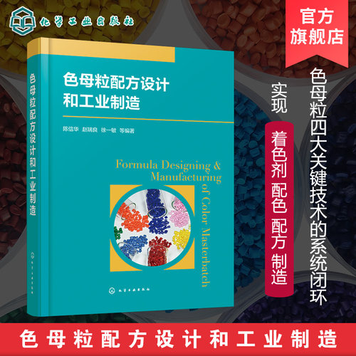 色母粒配方设计和工业制造 色母粒的组成及特性 薄膜级色母粒配方设计 电缆管道级色母粒配方设计 注塑级色母粒配方设计 色母粒
