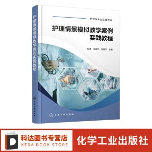 护士技能规范化培训实习指南 大学生医学技术技能大赛参考用书 临床一线新入职护士培训教材 杨波 护理情景模拟教学案例实践教程