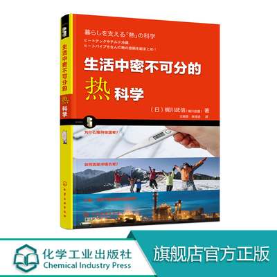 生活中密不可分的热科学 日常生活中热现象和热传递对流辐射等科学原理 热的基础 热力学基础及简单问题 儿童青少年课外阅读书籍