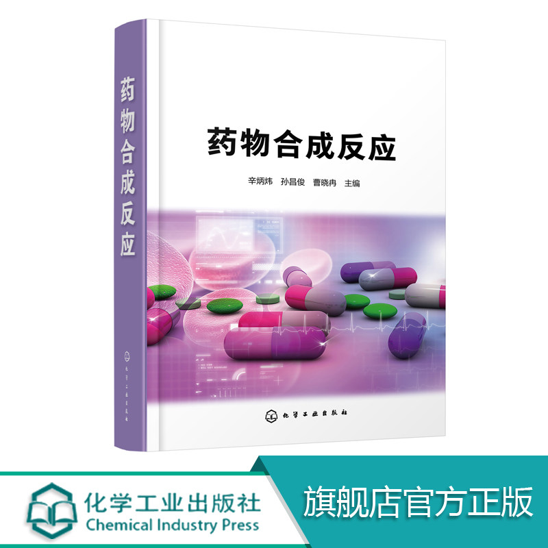 药物合成反应  药物合成技术书籍 药物合成反应实验操作书籍 制药技术 药品配方设计生产加工制备工氧化反应还原反应烃基化反应