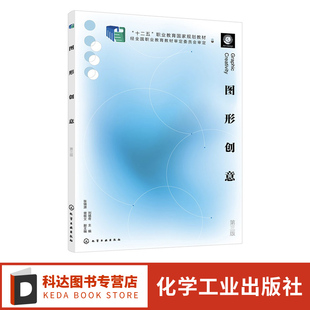 图形创意概述 图形创意构成形式 图形创意程序 图形创意 图形创意应用 第三版 图形创意方法 艺术设计绘画摄影等专业教材 刘境奇