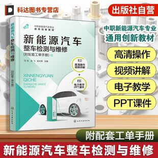 新能源纯电混合汽车整车检测维修相关知识技能 范凯 中职新能源汽车专业通用创新教材 附配套工单手册 新能源汽车整车检测与维修