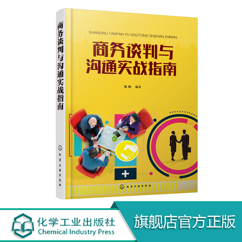 商务谈判与沟通实战指南 以商务谈判理论沟通技巧为依据 穿插大量实践案例理论与实践紧密结合 让读者轻松自如地掌握商务谈判技巧