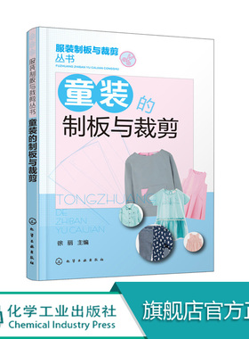 童装的制板与裁剪 幼儿服装制版与裁剪技法大全 童装结构设计纸样设计 儿童服装设计制作缝制缝纫童装设计 童装打版剪裁参考书