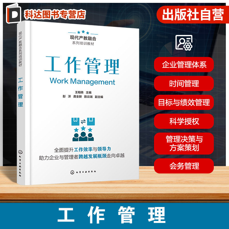 工作管理 现代产教融合系列培训教材 管理体系变革趋势 职能管理体系解析 目标与绩效管理 授权原则与技巧 管理决策与方案策划丛书