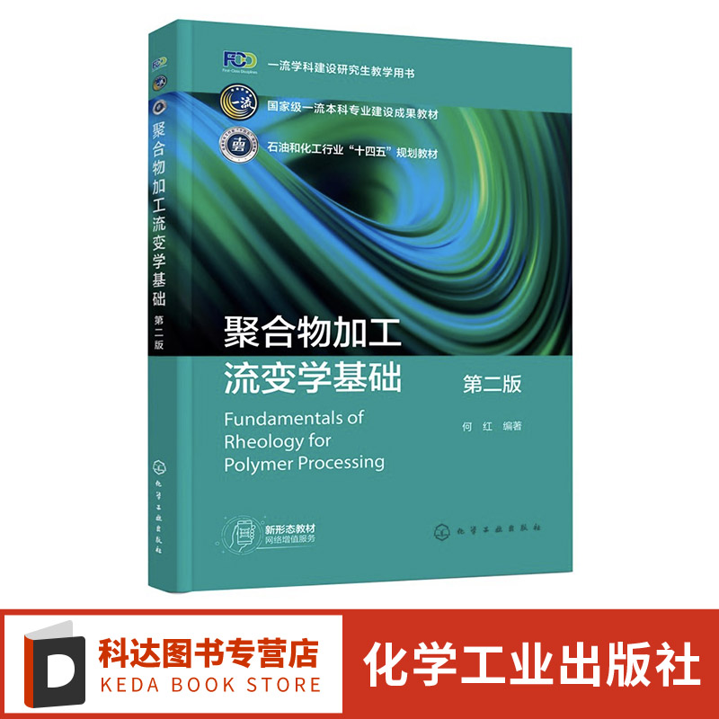 聚合物加工流变学基础 第二版 矢量和张量计算 牛顿流体力学 流变学的标准流动 材料函数 机械类材料类化工与制药类等专业应用教材