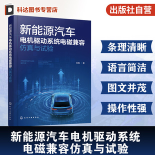 新能源汽车电机驱动系统电磁兼容仿真与试验 电磁干扰机理与数学建模方法 仿真与试验测试技术 电磁兼容性研发测试设计工程参考书