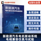 电磁兼容性研发测试设计工程参考书 仿真与试验测试技术 新能源汽车电机驱动系统电磁兼容仿真与试验 电磁干扰机理与数学建模方法