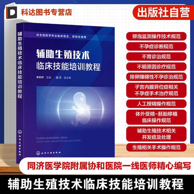 辅助生殖技术临床技能培训教程 卵泡监测操作技术 男性女性不孕症诊断 不明原因不孕诊疗常规 排卵障碍性不孕诊治 临床医生参考书