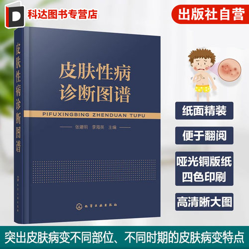 皮肤性病诊断图谱 皮肤病病种全 看图诊病 彩色图谱图片丰富清晰 可供皮肤病专业医师 其他专业医师 医学专业生 基层医生参考应用