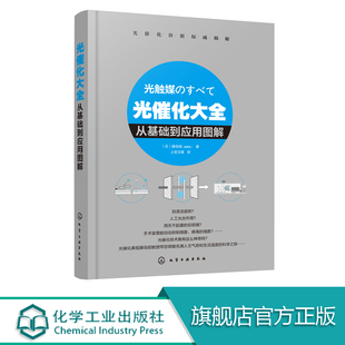 光催化大全 从基础到应用图解 藤岛昭 上官文峰 光催化科普书 人工光合作用 光合反应机理 光催化科普书基础光催化图解光催化原理