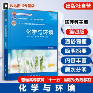 化学与环境 第四版 陈莎 污染物产生治理生态修复可持续发展 化学基础知识理论 平衡原理 电化学物质结构知识 元素周期表 化学教材