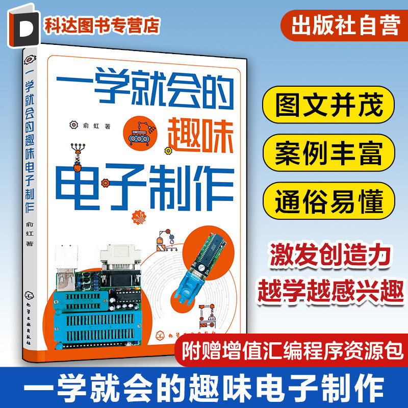 一学就会的趣味电子制作 俞虹 门铃与耳机照明灯充电器灯光控制智能家居电子玩具等实用电子电器制作全过程 电子企业设计人员参考
