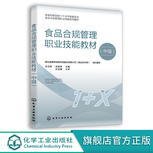 食品合规管理职业技能教材 中级 邓毛程 第四批1+X食品合规管理职业技能等级考试参考教材 食品行业管理人员参考书籍