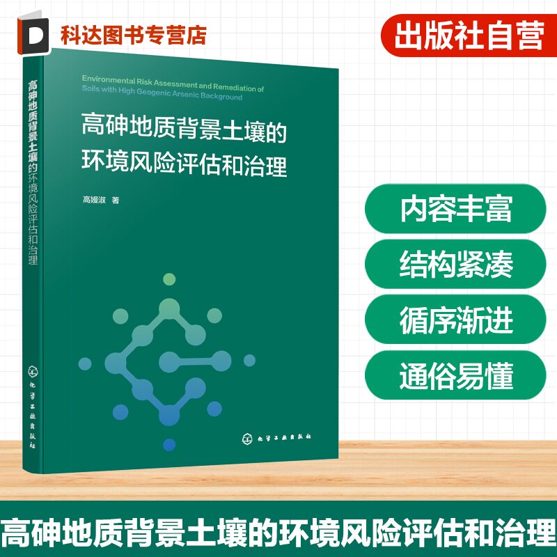 高砷地质背景土壤的环境研究丛书