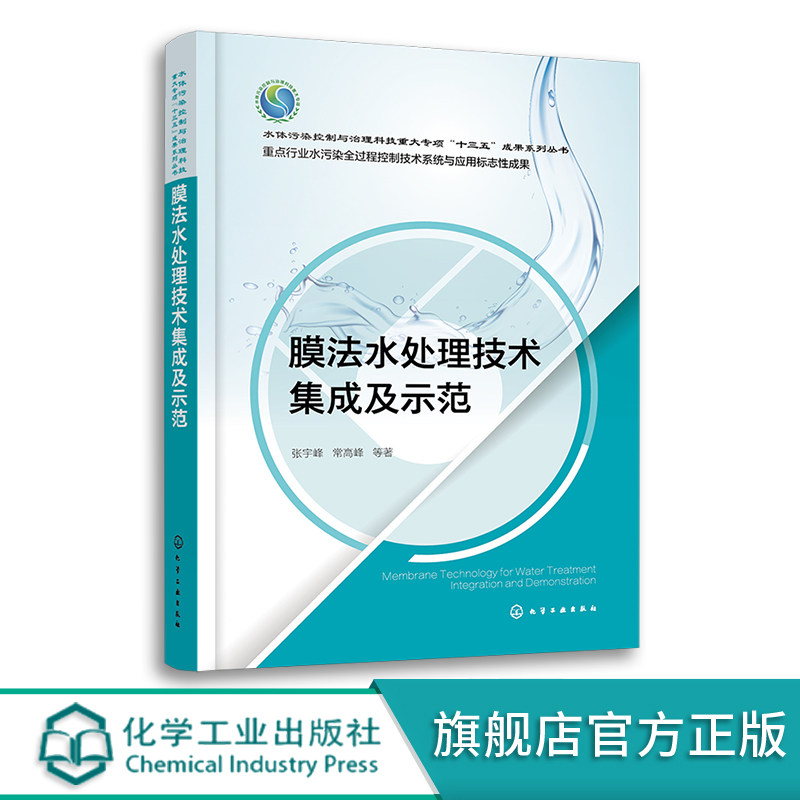 膜法水处理技术集成及示范 张宇峰 针对各类水体系及污染物的膜法水处理技术 膜材料研究及应用膜法污水处理等工程技术人员参考