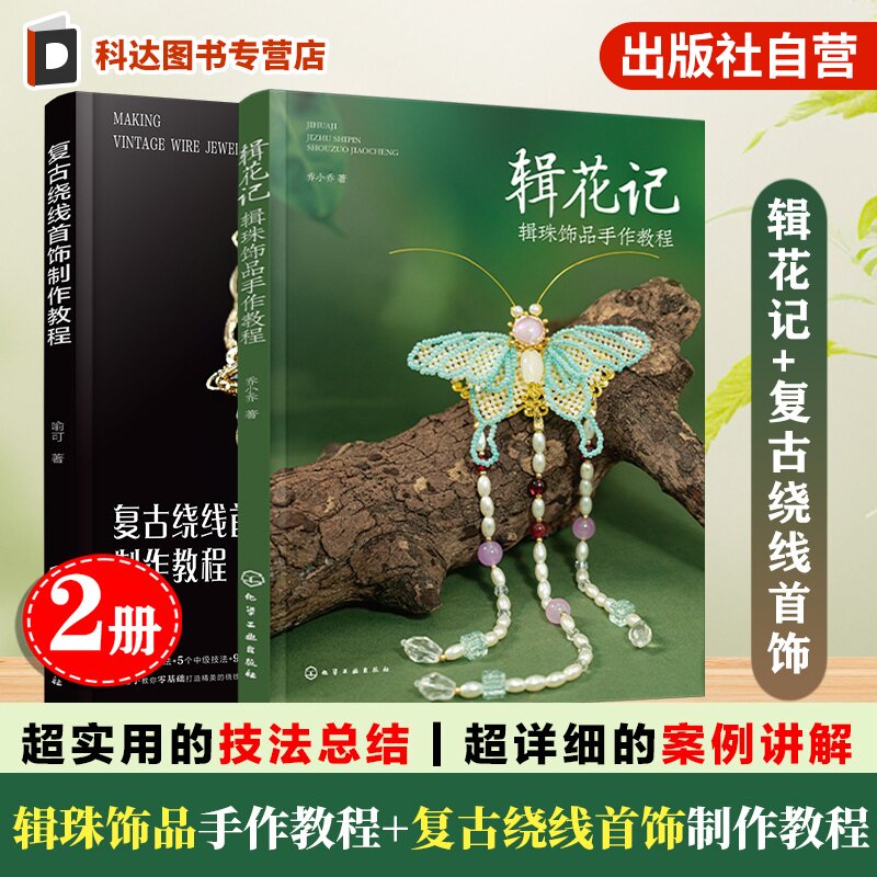 2册 辑花记 辑珠饰品手作教程 复古绕线首饰制作教程 植物花卉绿植古风配饰汉服配饰头饰串珠饰品diy材料初学者零基础入门手工书籍