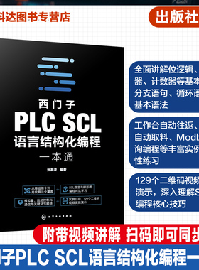 西门子PLC SCL语言结构化编程一本通 系统讲解西门子PLC SCL 语言的语法规则 逻辑运算 数据运算 电气工程师 PLC技术人员参考书