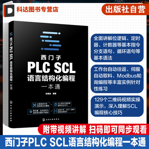 西门子PLC SCL语言结构化编程一本通 系统讲解西门子PLC SCL 语言的语法规则 逻辑运算 数据运算 电气工程师 PLC技术人员参考书