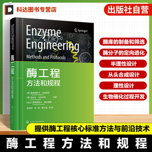酶分子定向进化 酶库制备与筛选 先进酶固定化技术 酶催化原理与应用 微生物酶学实验参考书 酶工程 生物技术实验指南 方法和规程