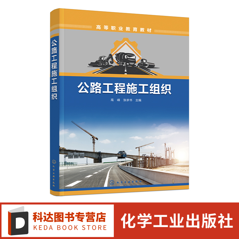 公路工程施工组织 高峰 施工组织准备工作 施工方案制定 施工进度计划编制 施工平面布置 高等职业学校道路与桥梁等专业应用书籍