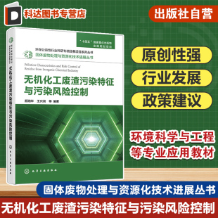 化学工程等专业阅读参考书籍 高等学校环境科学与工程 固体废物处理与资源化技术进展丛书 无机化工废渣污染特征与污染风险控制