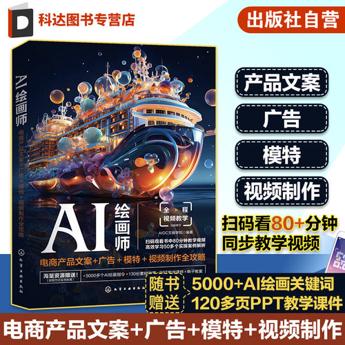 AI绘画师 电商产品文案+广告＋模特＋视频制作全攻略 AIGC文画学院 ChatGPT Photoshop Midjourney 电商文案与广告设计初学者参考