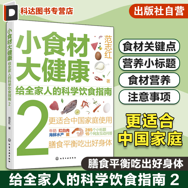 小食材大健康 给全家人的科学饮食指南2 中国居民膳食指南 日常膳食营养摄入全解析 饮食营养食疗食材搭配书 减肥健身日常饮食搭配