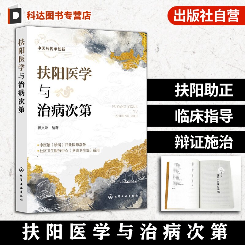 扶阳医学与治病次第 火神派名家经验丛书 黄帝内经伤寒杂病论理论传承 郑钦安卢铸之扶阳医学体系 中医临床医师爱好者学习参考书