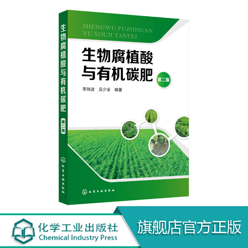 生物腐植酸与有机碳肥 第二版 以生物腐植酸与有机碳肥为主线 对传统化学植物营养学和土壤肥料学研究 介绍植物有机碳营养生产意义